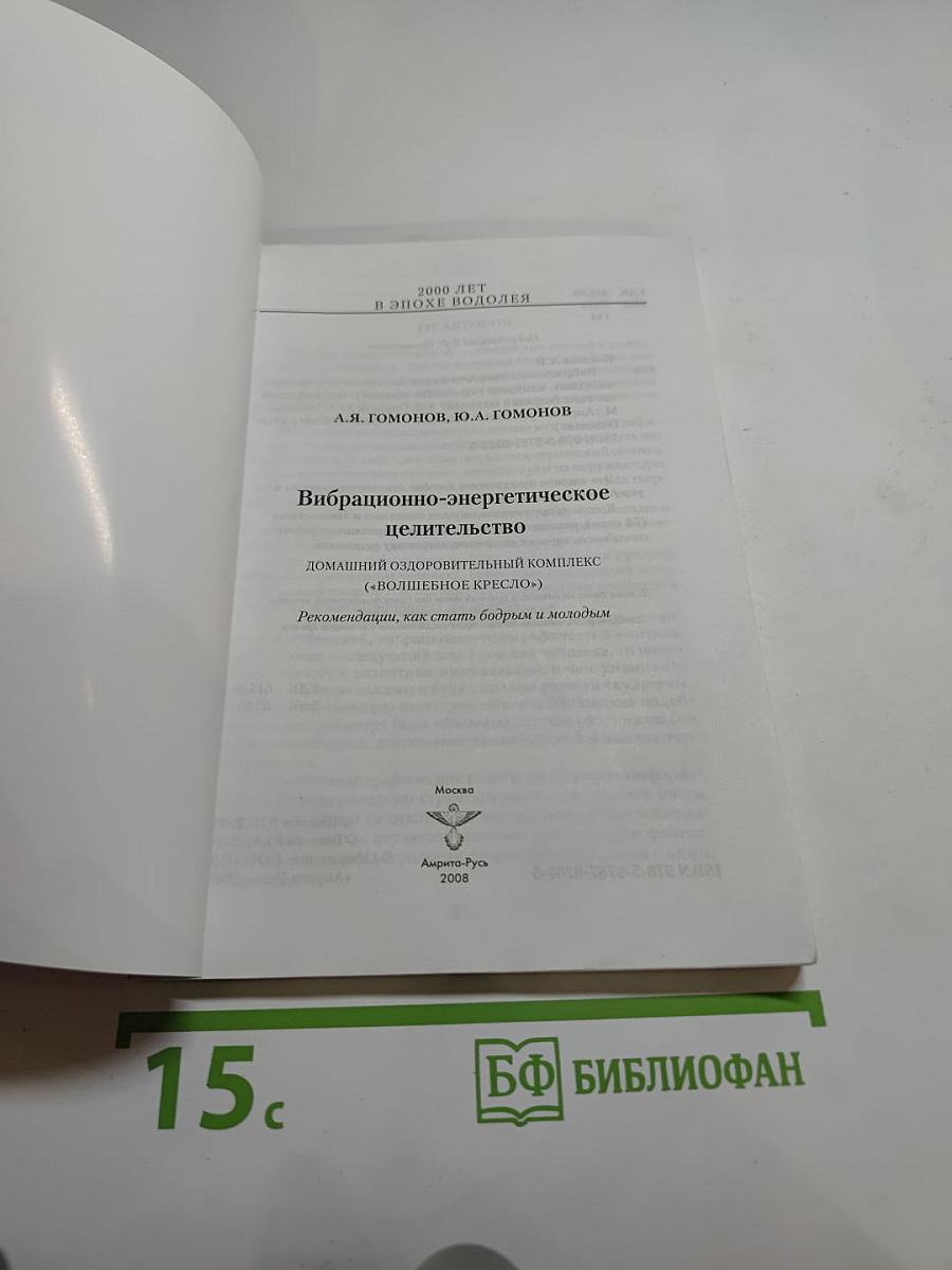 Вибрационно-энергетическое целительство. Домашний оздоровительный комплекс «Волшебное кресло»