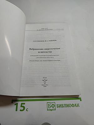 Вибрационно-энергетическое целительство. Домашний оздоровительный комплекс «Волшебное кресло»
