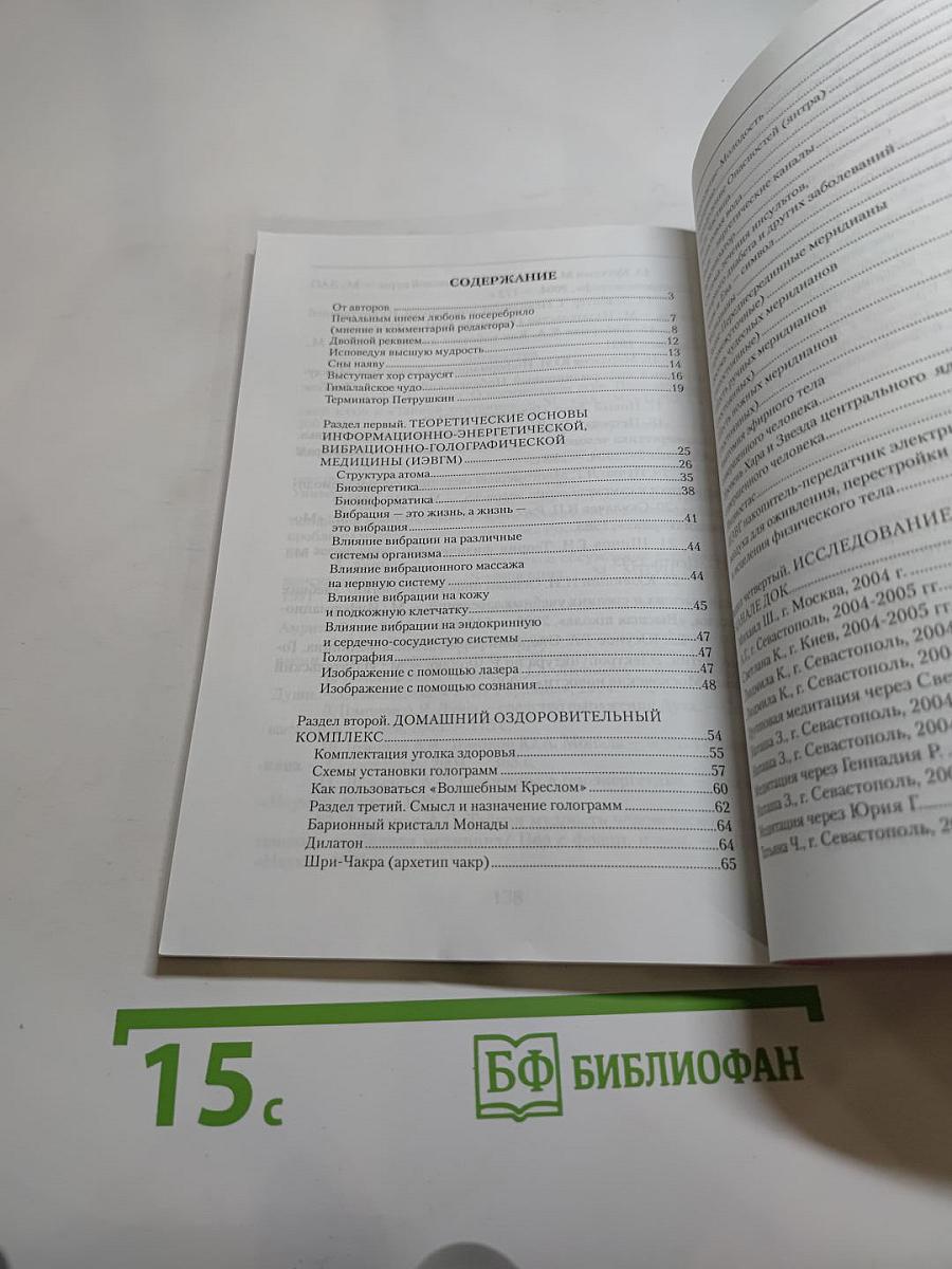 Вибрационно-энергетическое целительство. Домашний оздоровительный комплекс «Волшебное кресло»