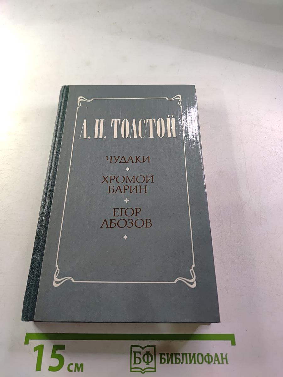 Чудаки. Хромой барин. Егор Абозов