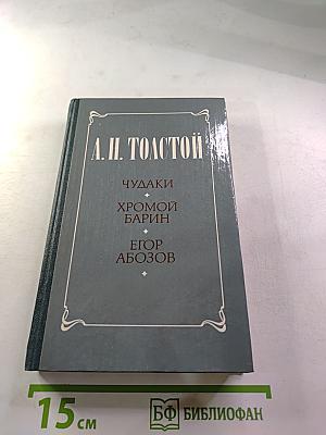 Чудаки. Хромой барин. Егор Абозов