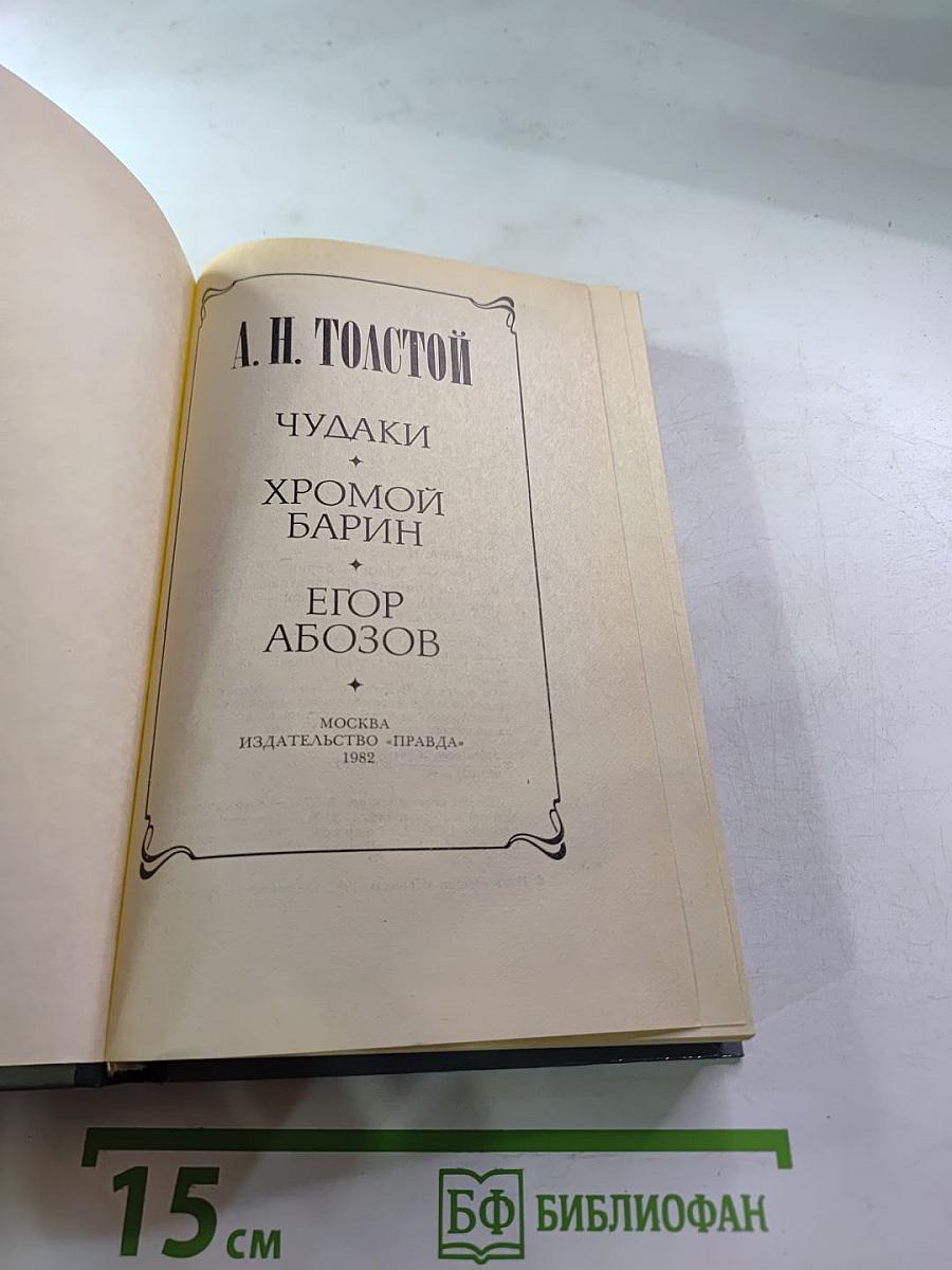 Чудаки. Хромой барин. Егор Абозов