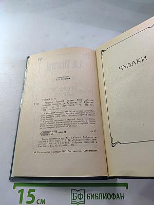Чудаки. Хромой барин. Егор Абозов