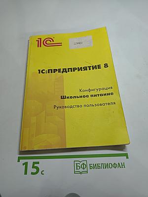 1С:Предприятие 8. Конфигурация «Школьное питание». Руководство пользователя
