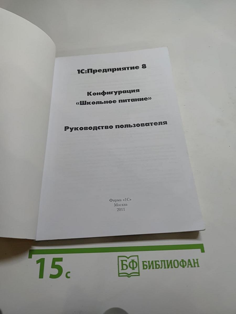 1С:Предприятие 8. Конфигурация «Школьное питание». Руководство пользователя