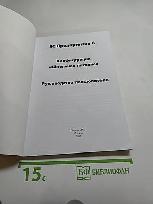 1С:Предприятие 8. Конфигурация «Школьное питание». Руководство пользователя