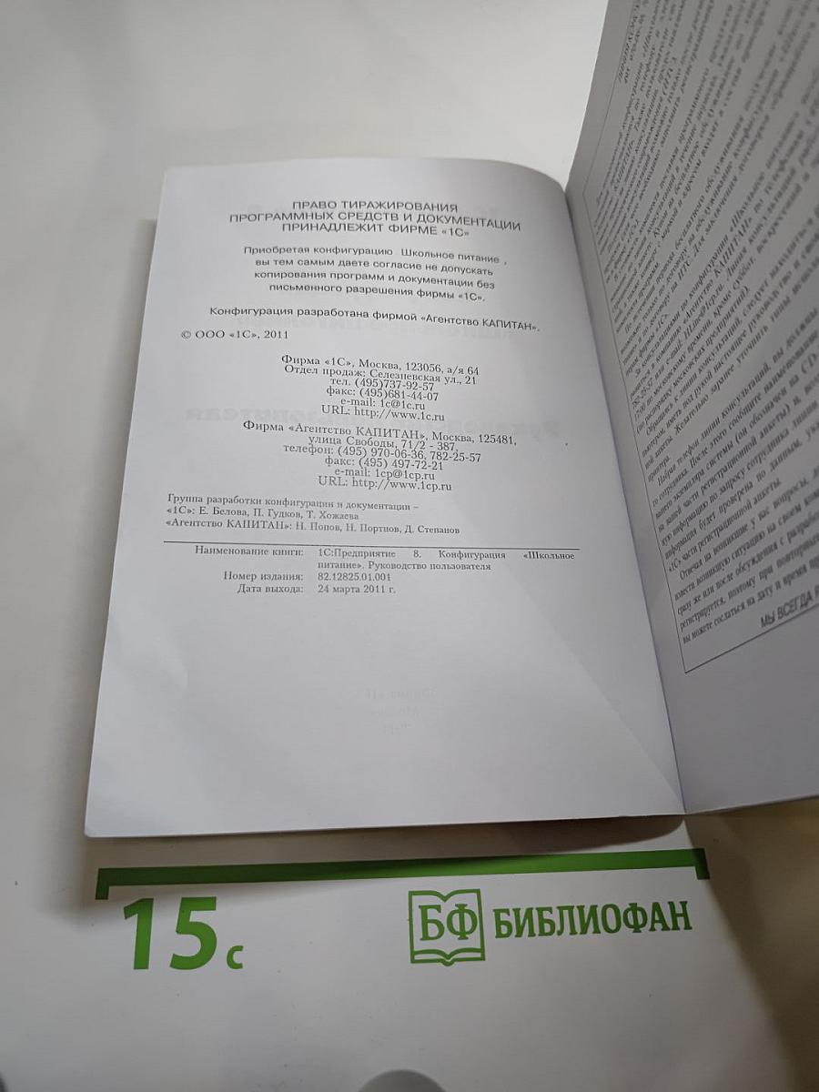 1С:Предприятие 8. Конфигурация «Школьное питание». Руководство пользователя