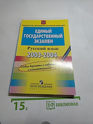 Единый государственный экзамен. Русский язык 2003-2004. Новые варианты с ответами и комментариями