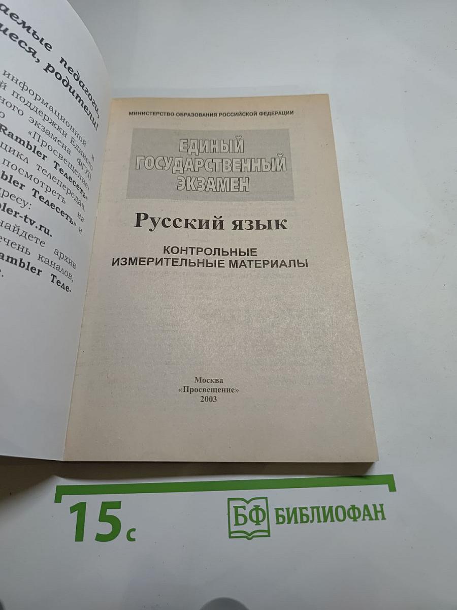 Единый государственный экзамен. Русский язык 2003-2004. Новые варианты с ответами и комментариями