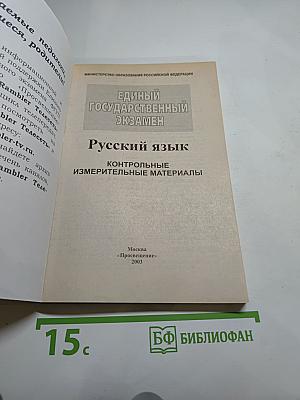 Единый государственный экзамен. Русский язык 2003-2004. Новые варианты с ответами и комментариями
