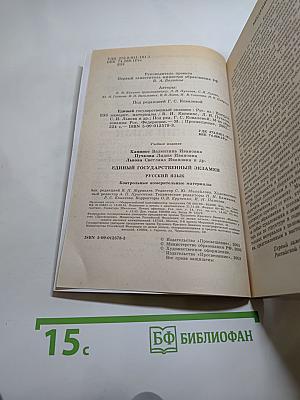 Единый государственный экзамен. Русский язык 2003-2004. Новые варианты с ответами и комментариями