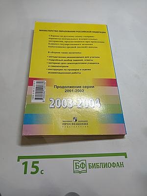 Единый государственный экзамен. Русский язык 2003-2004. Новые варианты с ответами и комментариями