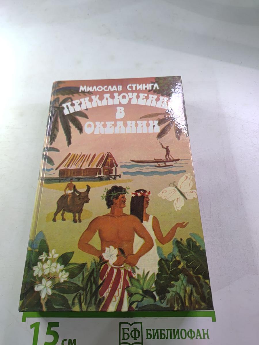 Приключения в Океании