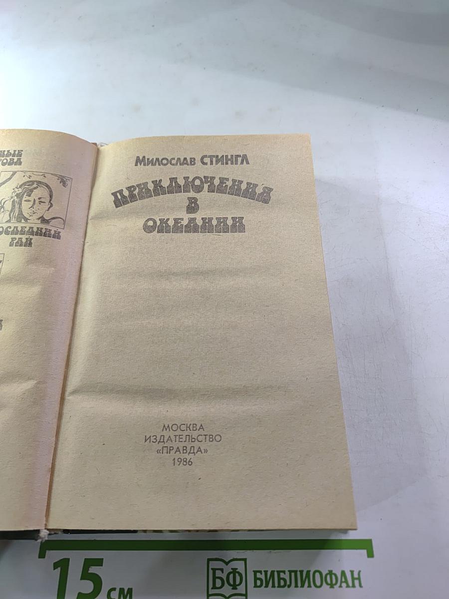 Приключения в Океании