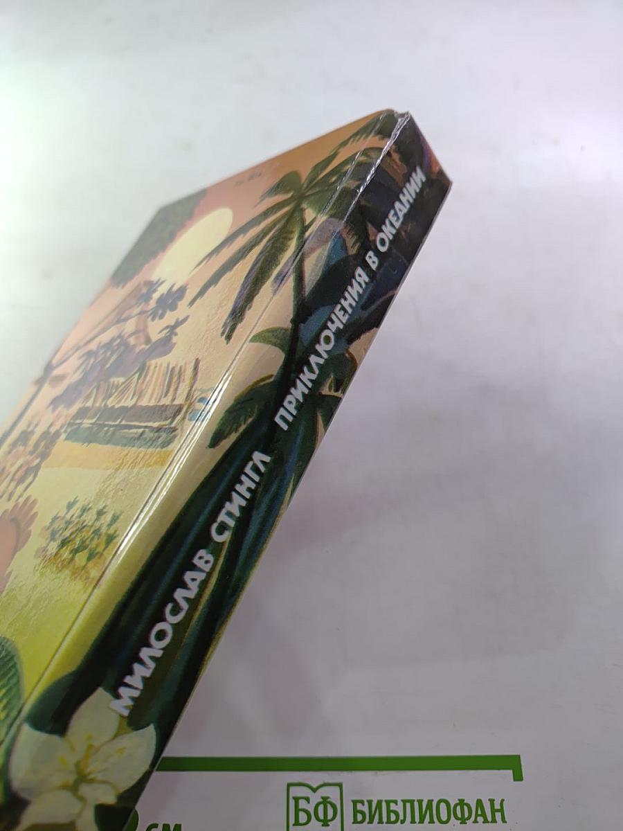 Приключения в Океании