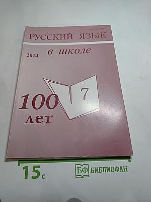 Русский язык в школе. 2014, №7. К 100-летию журнала