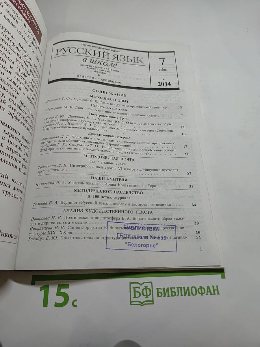 Русский язык в школе. 2014, №7. К 100-летию журнала