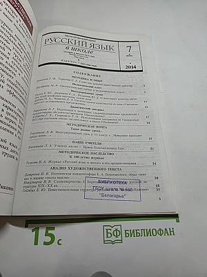 Русский язык в школе. 2014, №7. К 100-летию журнала