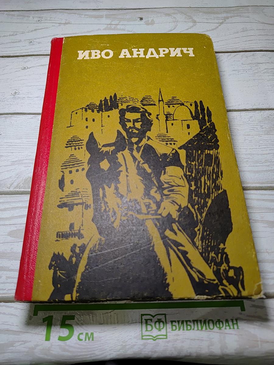 Травницкая хроника