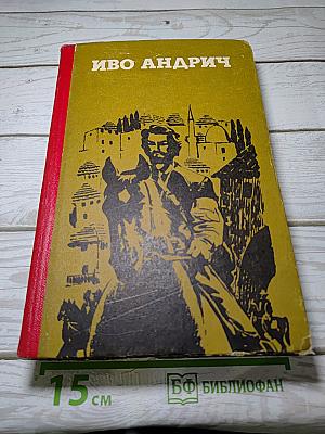 Травницкая хроника