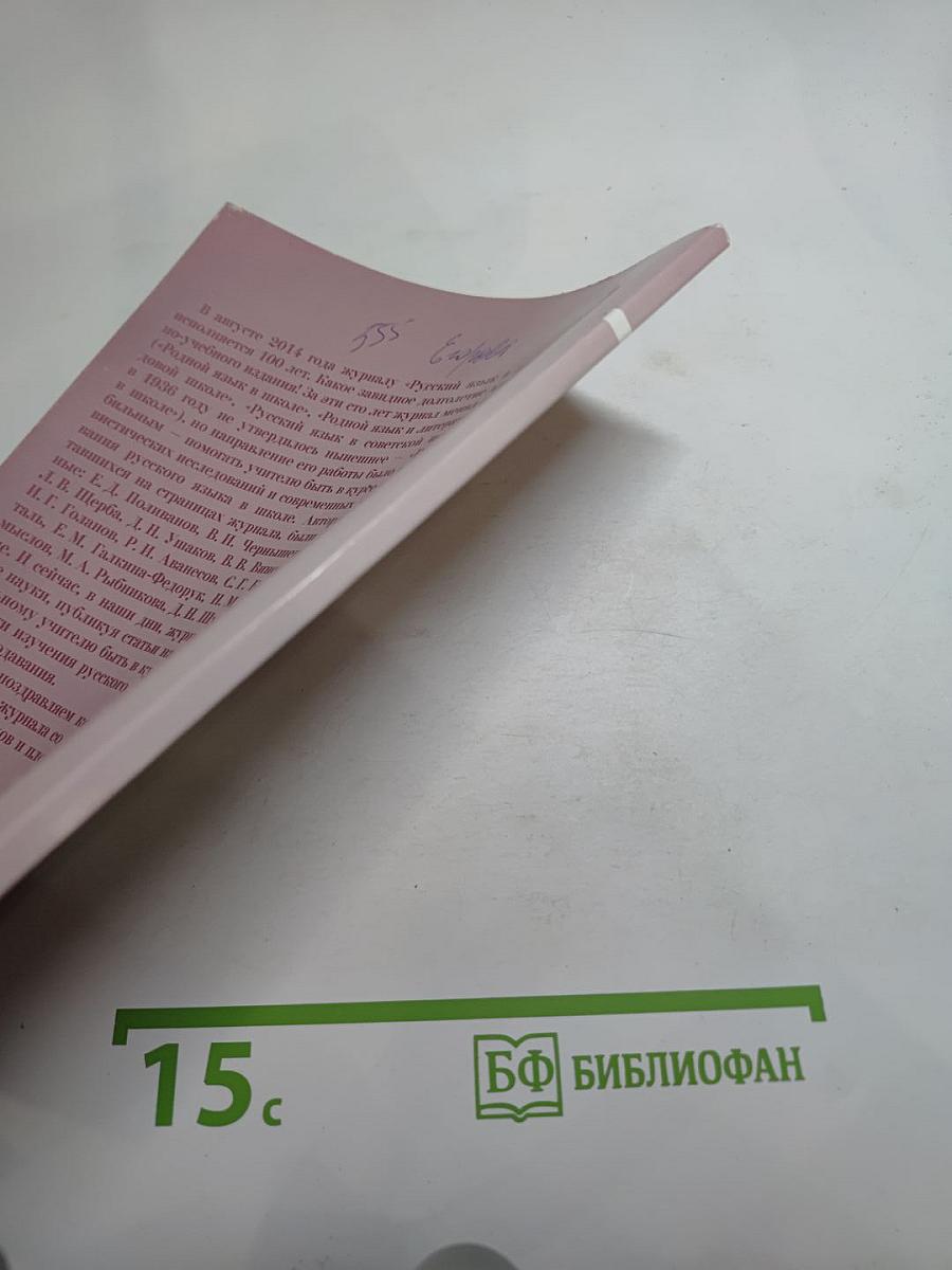 Русский язык в школе. 2014, №7. К 100-летию журнала