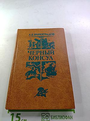 Черный консул