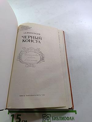 Черный консул