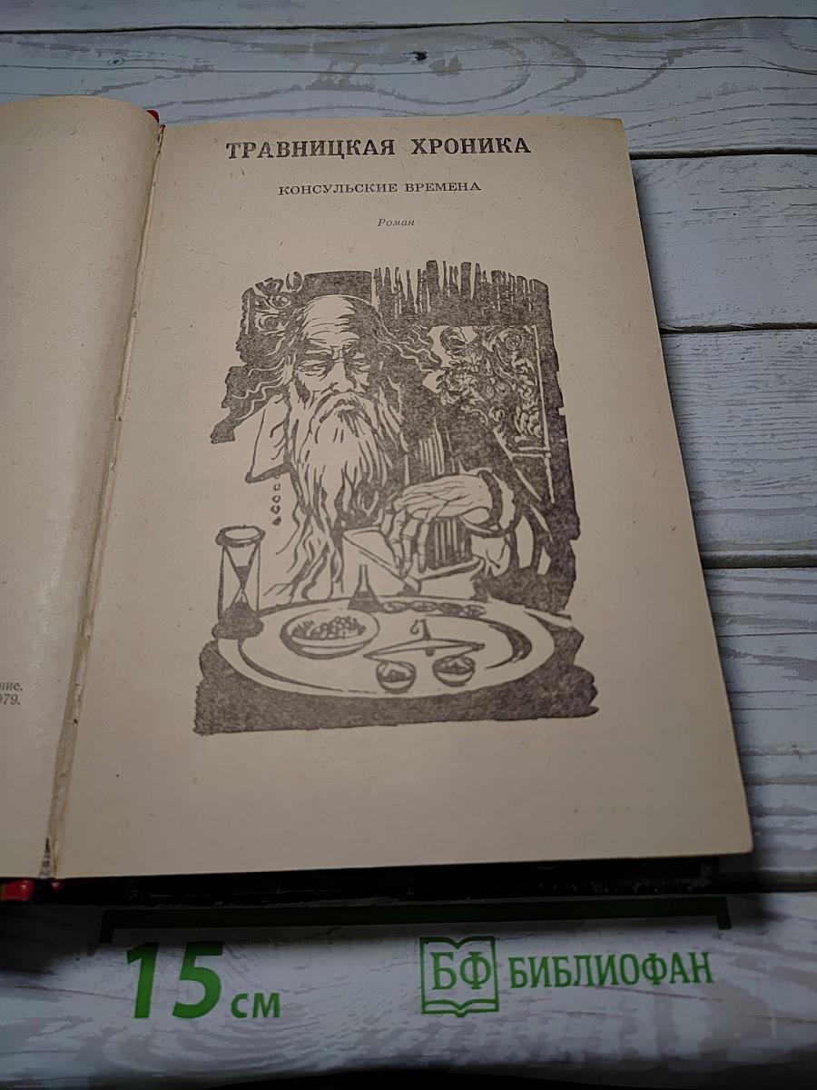 Травницкая хроника