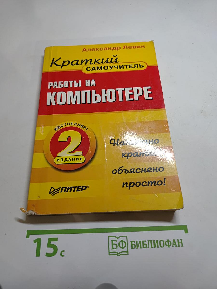 Краткий самоучитель. Работы на компьютере. 2-е издание