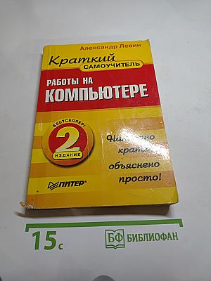 Краткий самоучитель. Работы на компьютере. 2-е издание
