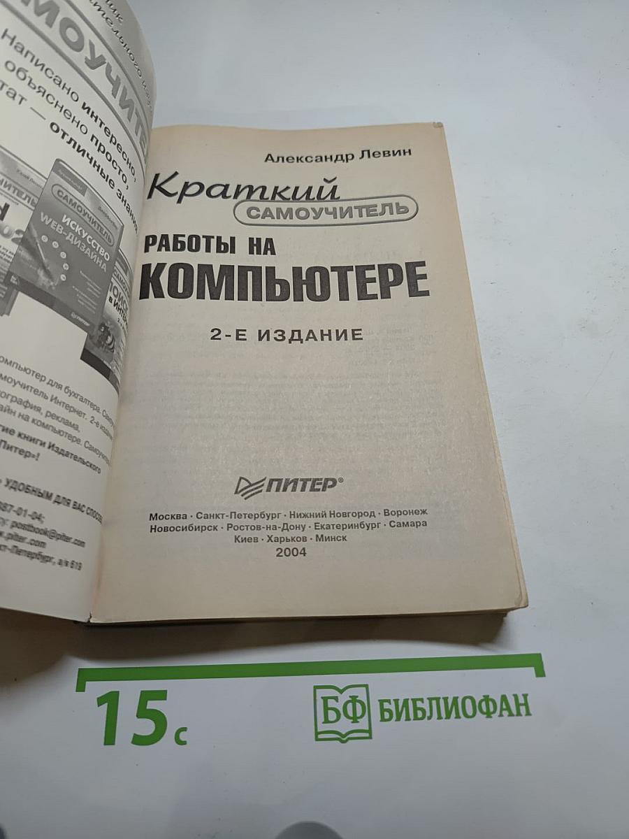 Краткий самоучитель. Работы на компьютере. 2-е издание