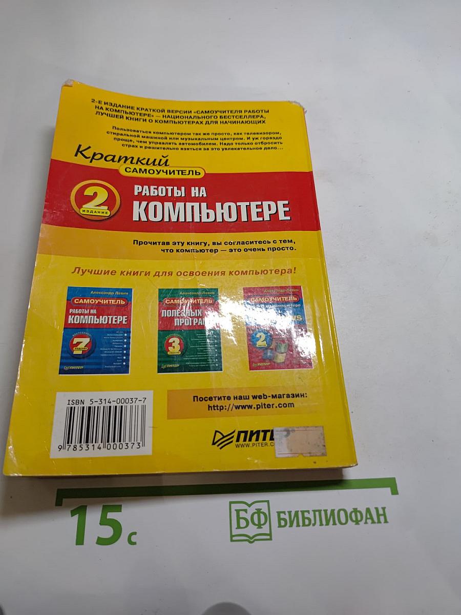 Краткий самоучитель. Работы на компьютере. 2-е издание