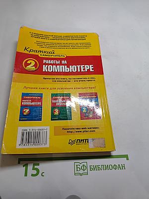 Краткий самоучитель. Работы на компьютере. 2-е издание