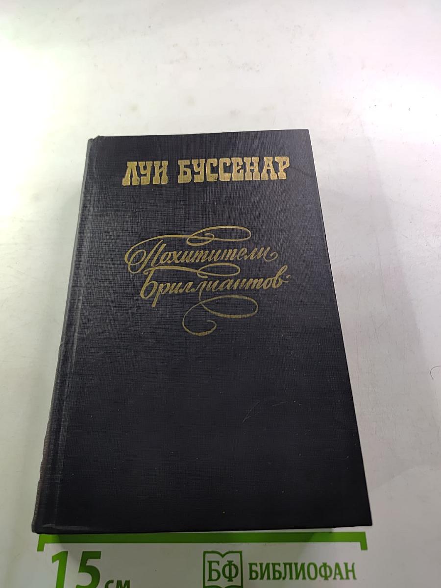 Похитители бриллиантов