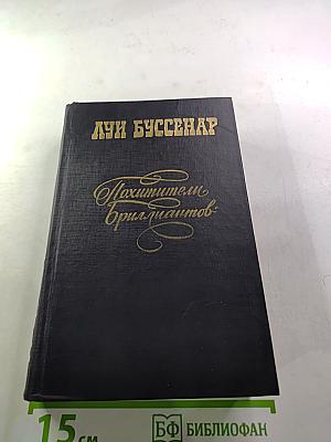 Похитители бриллиантов