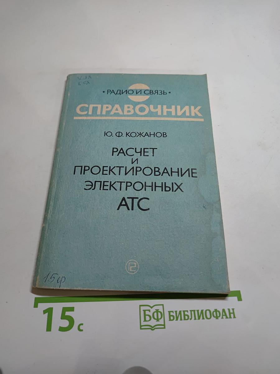 Справочник. Расчет и проектирование электронных АТС