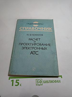 Справочник. Расчет и проектирование электронных АТС