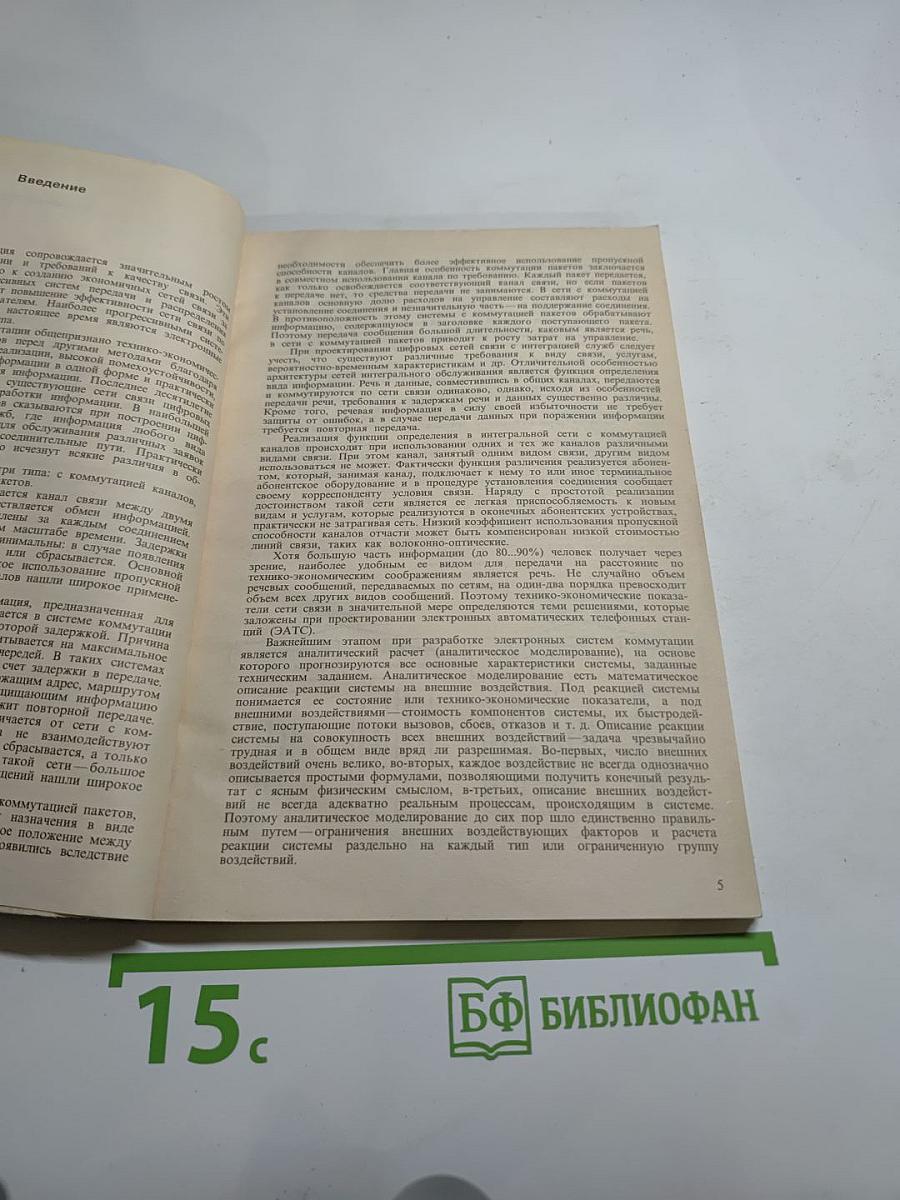 Справочник. Расчет и проектирование электронных АТС