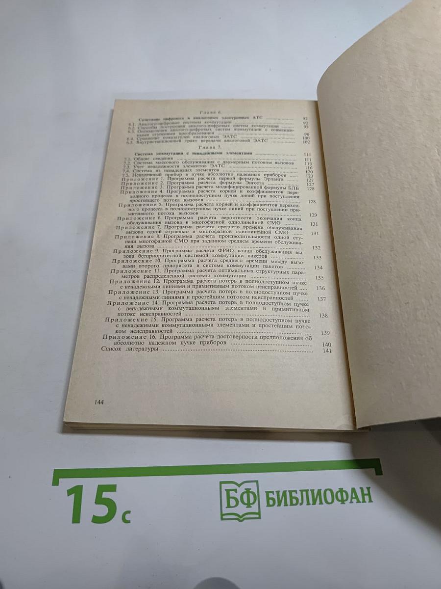 Справочник. Расчет и проектирование электронных АТС