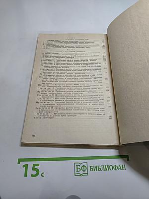 Справочник. Расчет и проектирование электронных АТС