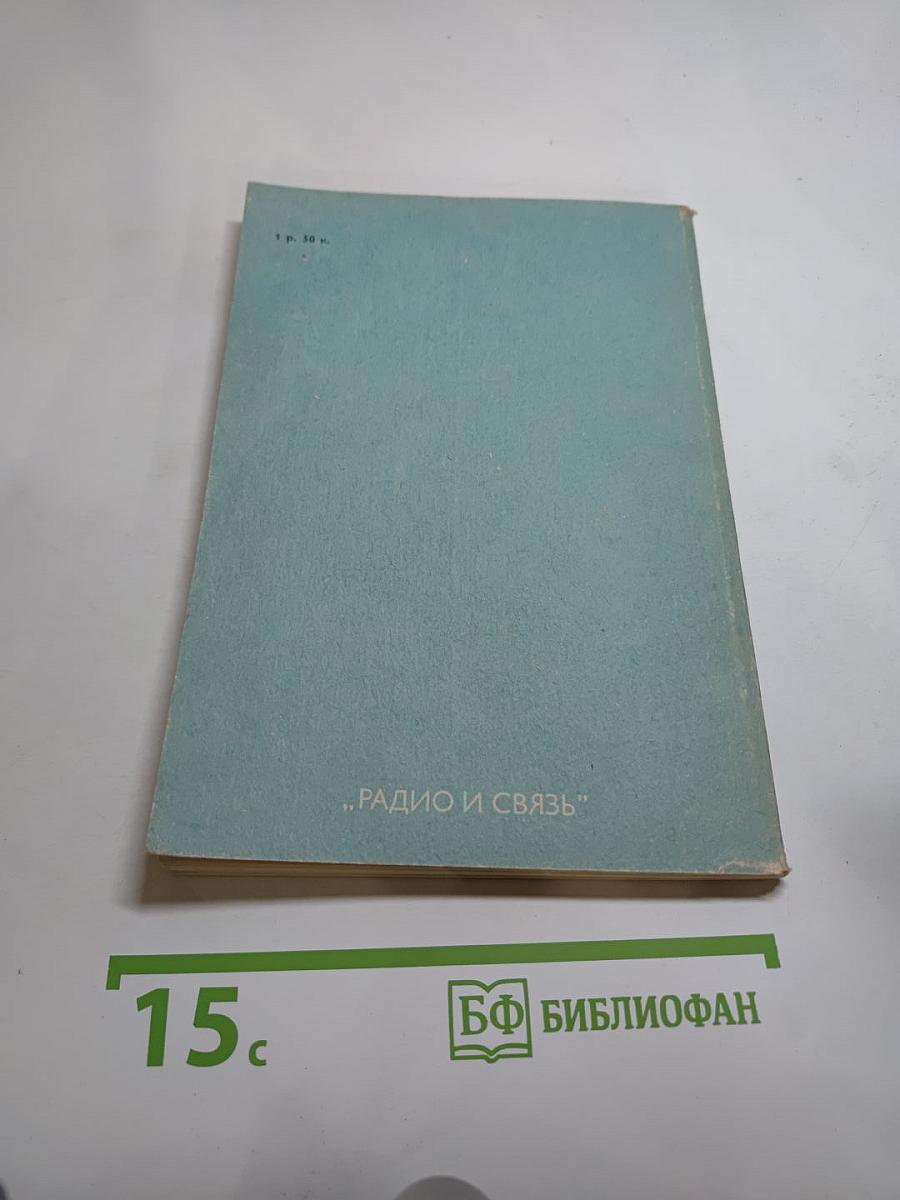 Справочник. Расчет и проектирование электронных АТС