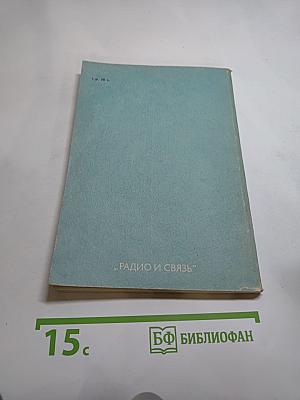 Справочник. Расчет и проектирование электронных АТС