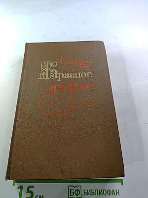 Красное и чёрное