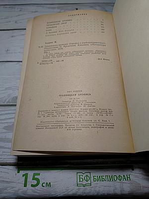 Травницкая хроника