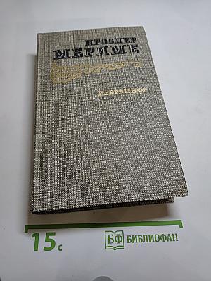 Избранное: Новеллы, Хроника царствования Карла IX