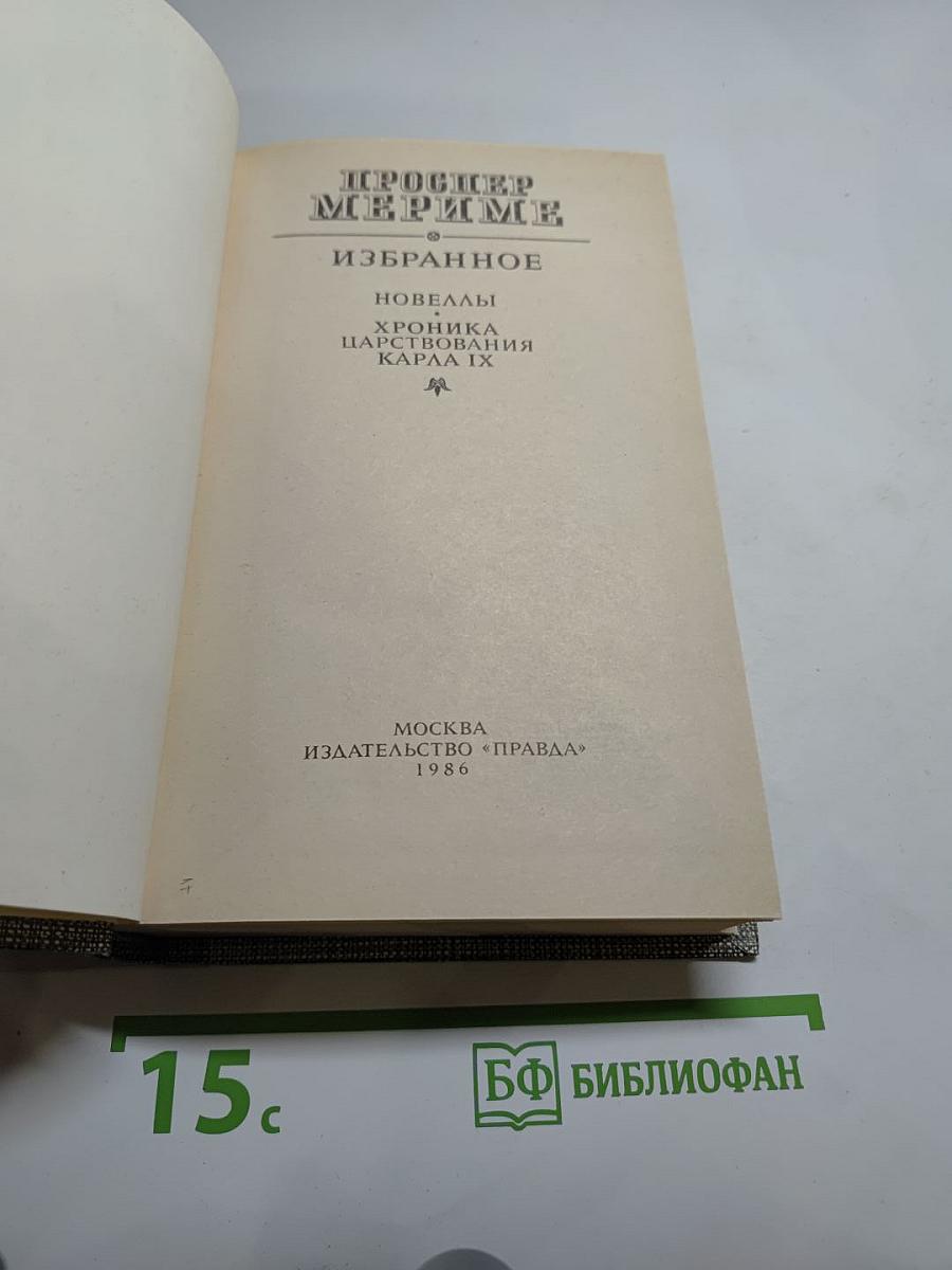 Избранное: Новеллы, Хроника царствования Карла IX