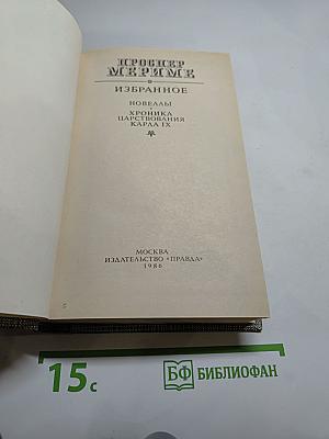 Избранное: Новеллы, Хроника царствования Карла IX