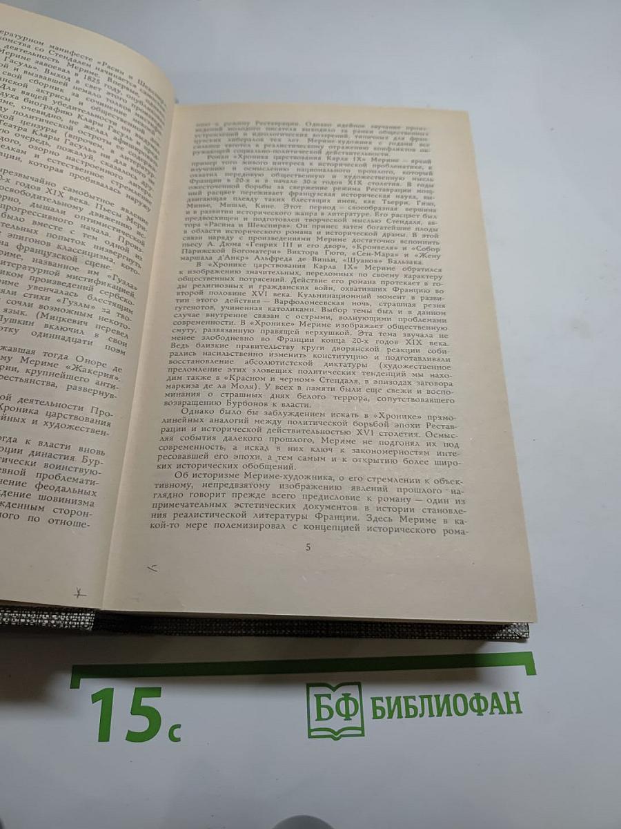 Избранное: Новеллы, Хроника царствования Карла IX