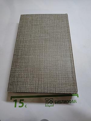 Избранное: Новеллы, Хроника царствования Карла IX