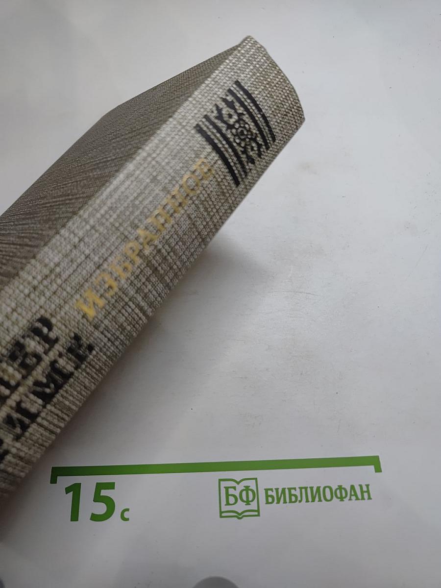 Избранное: Новеллы, Хроника царствования Карла IX